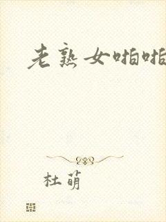 老熟女啪啪啪