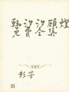 韩汐汐顾煜短剧免费全集