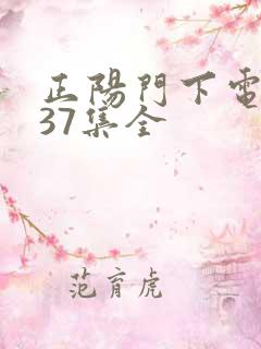 正阳门下电视剧37集全
