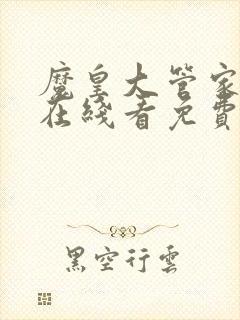 魔皇大管家漫画在线看免费下拉式漫