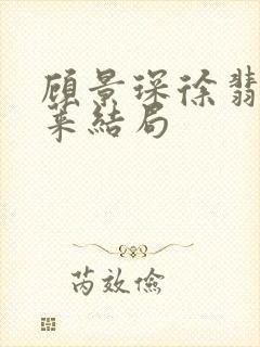 顾景琛徐翡宁沈莱结局