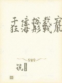 千亿总裁宠妻成狂海彤战胤免费
