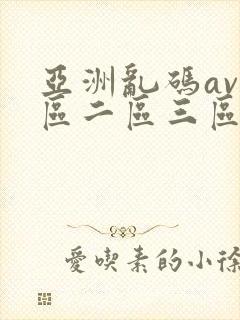 亚洲乱码av一区二区三区