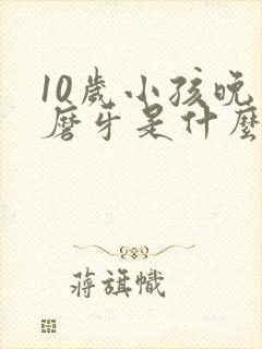 10岁小孩晚上磨牙是什么原因引起的