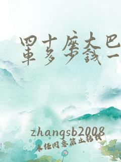 四十座大巴车包车多少钱一天