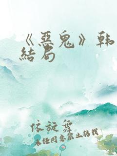 《恶鬼》韩剧大结局