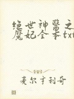 绝世神医之逆天魔妃全本txt下载