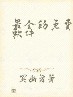 最全的免费追剧软件
