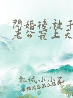 闪婚后,被千亿老公宠上天短剧免费观看 闪婚后,被千亿老公宠上天短剧免费观看