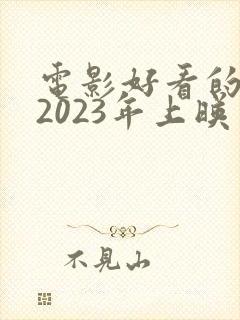电影好看的推荐2023年上映