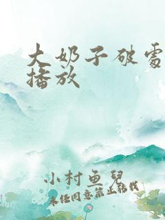 大奶子破处在线播放