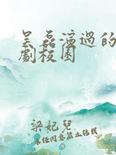吴磊演过的电视剧校园