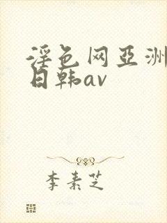 淫色网亚洲av日韩av