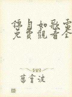 锦月如歌电视剧免费观看全集完整版韩剧网
