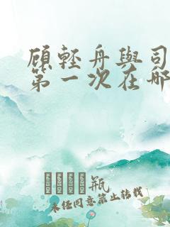 顾轻舟与司行霈第一次在哪章