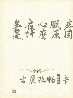 半夜心脏疼醒了是什么原因