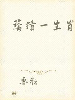 荫猜一生肖
