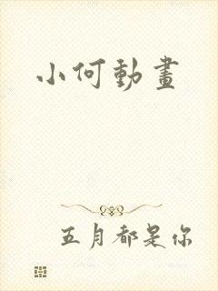 小何动画