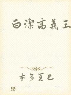白洁高义王校长