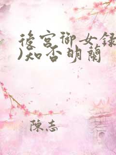 后宫御女录(h)知否明兰
