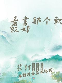 看书那个软件比较好