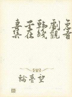 妻子韩剧免费全集在线观看
