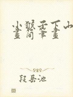 小猴子下山怎么画简笔画