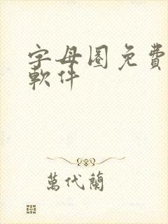 字母圈免费社交软件