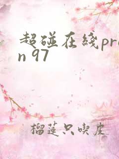 超碰在线pron 97