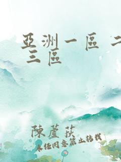 亚洲一区 二区 三区