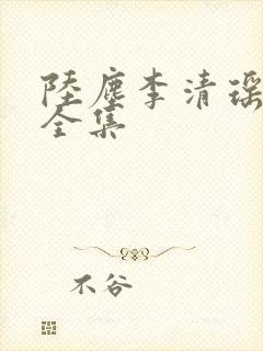 陆尘李清瑶短剧全集