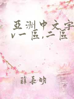 亚洲中文字幕av一区,二区