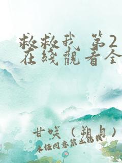 救救我 第2季在线观看全集免费播放