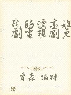 我的漂亮姐姐韩剧电视剧免费观看