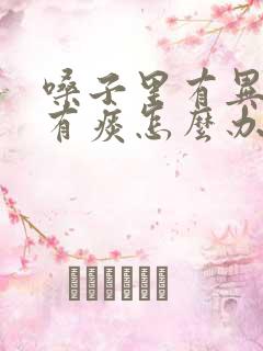嗓子里有异物感有痰怎么办