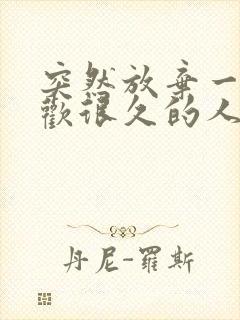 突然放弃一个喜欢很久的人 突然放弃一个喜欢很久的人