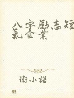 八字励志短句霸气企业 八字励志短句霸气企业