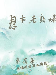 日本老熟妇五十路