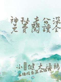 神秘老公深深宠免费阅读全文