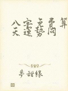 八字免费算命天天运势网