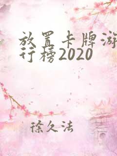 放置卡牌游戏排行榜2020 放置卡牌游戏排行榜2020