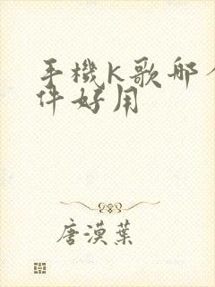 手机k歌哪个软件好用