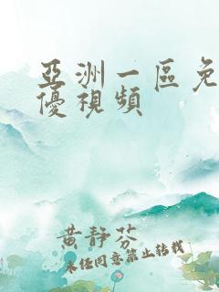 亚洲一区免费女优视频 亚洲一区免费女优视频