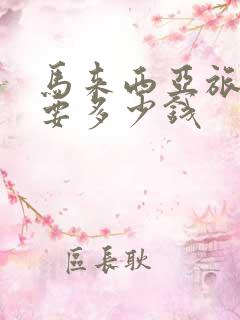 马来西亚旅行需要多少钱