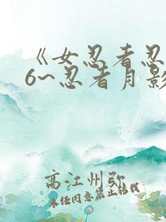 《女忍者忍法帖6~忍者月影抄》