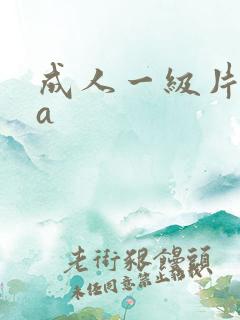 成人一级片aaa