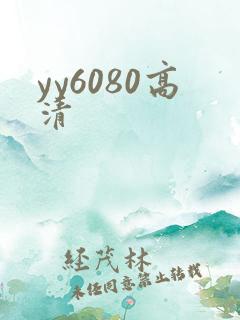 yy6080高清