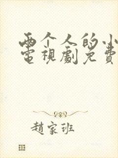 两个人的小森林电视剧免费播放 两个人的小森林电视剧免费播放