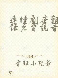 连续剧唐朝诡事录免费观看 连续剧唐朝诡事录免费观看
