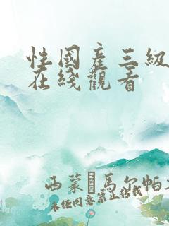 性国产三级视频在线观看